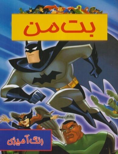 رنگ آمیزی بت‌من